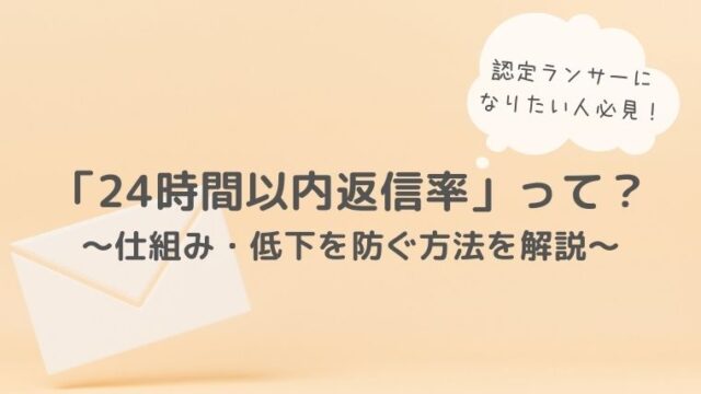 ランサーズの「24時間以内返信率」が厄介！仕組みや低下を防ぐ方法を解説