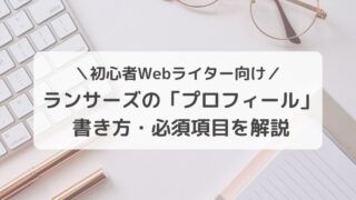 【ランサーズ】プロフィールの書き方は？初心者Webライター向けに徹底解説