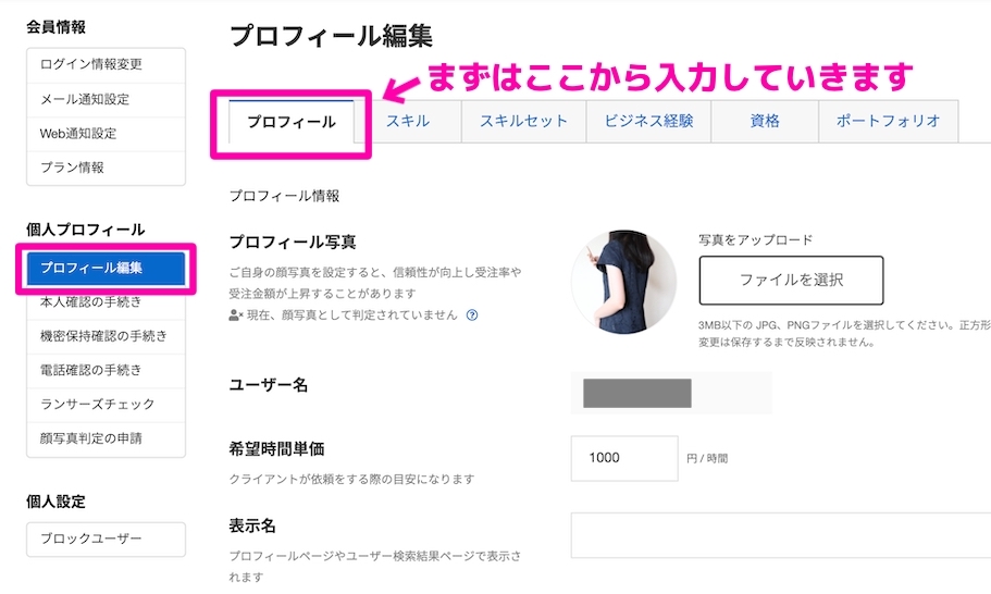 ランサーズのプロフィールは「プロフィール編集」から可能