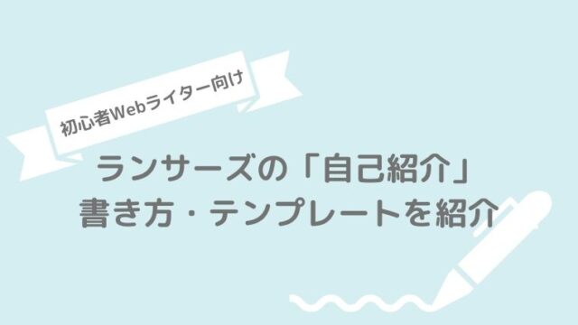 【初心者ライター向け】ランサーズの自己紹介の書き方・テンプレを紹介