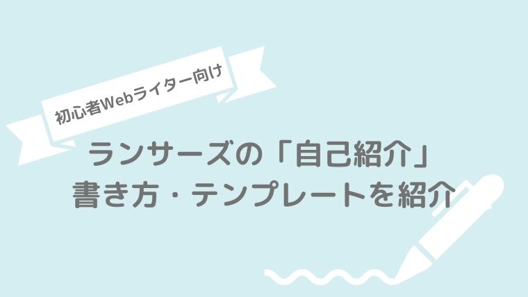 【初心者ライター向け】ランサーズの自己紹介の書き方・テンプレを紹介