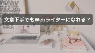 文章が下手でも大丈夫？Webライターに必要な文章力を身に付ける方法を解説