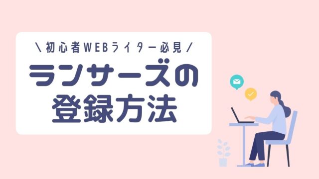 初心者Webライター必見！ランサーズの登録方法を分かりやすく解説