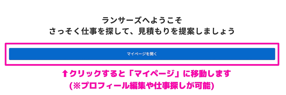 ランサーズに基本情報の登録が完了するとマイページにアクセスできるように