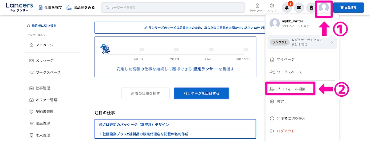 ランサーズマイページからプロフィール編集へ