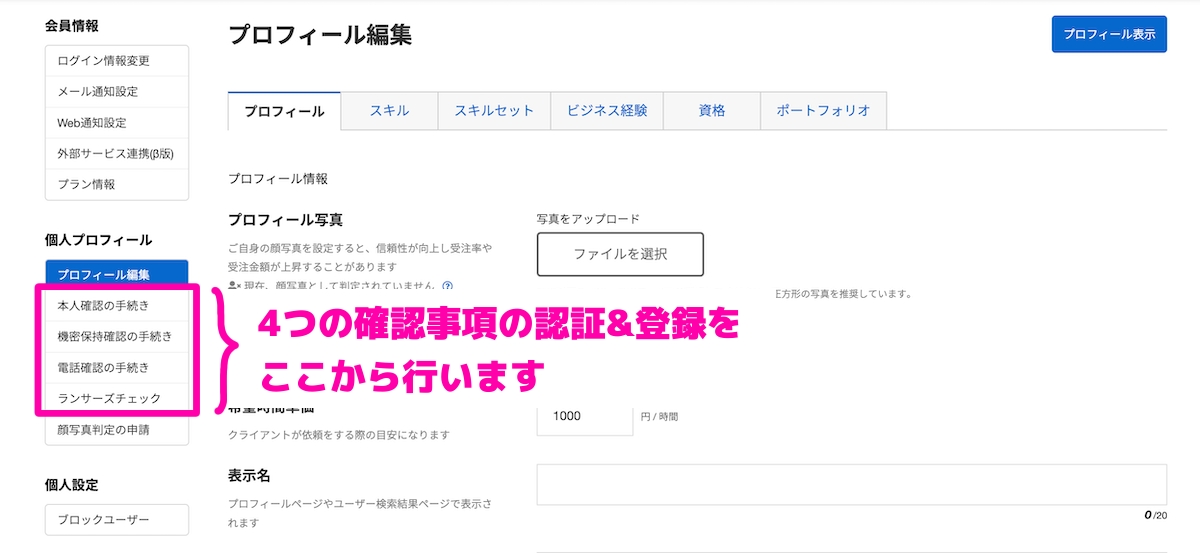 ランサーズの確認事項の認証&登録はプロフィール編集画面から行う