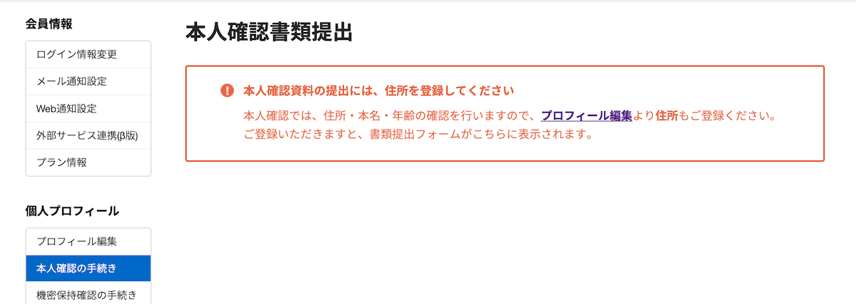 本人確認資料の提出には住所の登録が必要