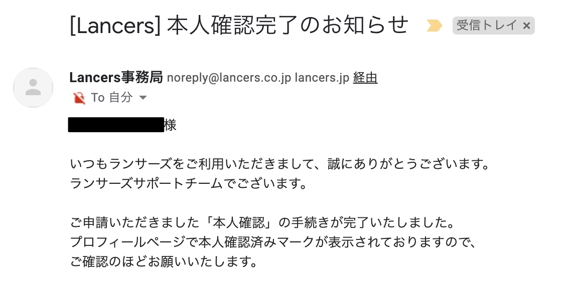 ランサーズから本人確認完了のお知らせメールが届きます