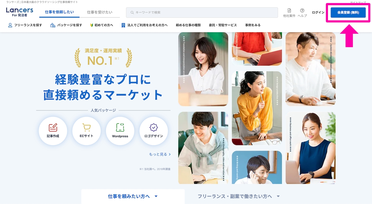 ランサーズ公式サイトへアクセスして「会員登録（無料）」をクリック