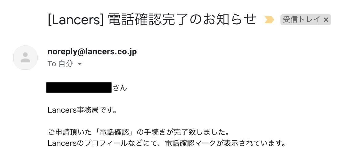 ランサーズから「電話確認完了のお知らせ」が届きます