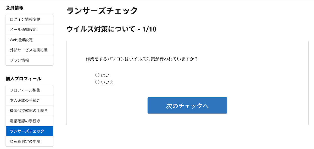 ランサーズチェックを進めていく