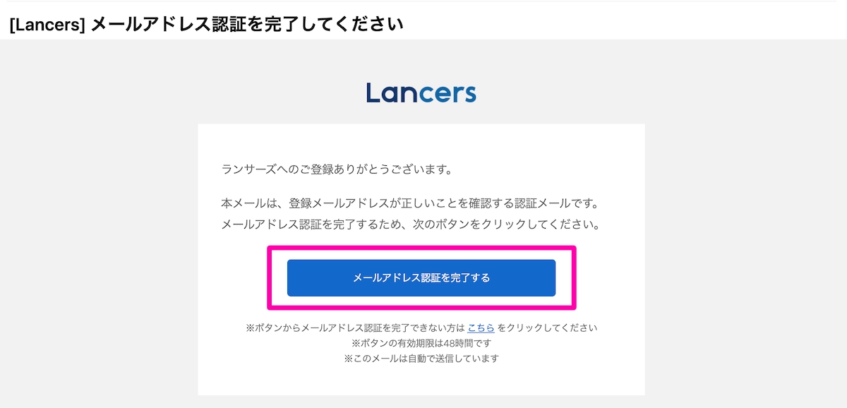 メール内の「メールアドレス認証を完了する」をクリック