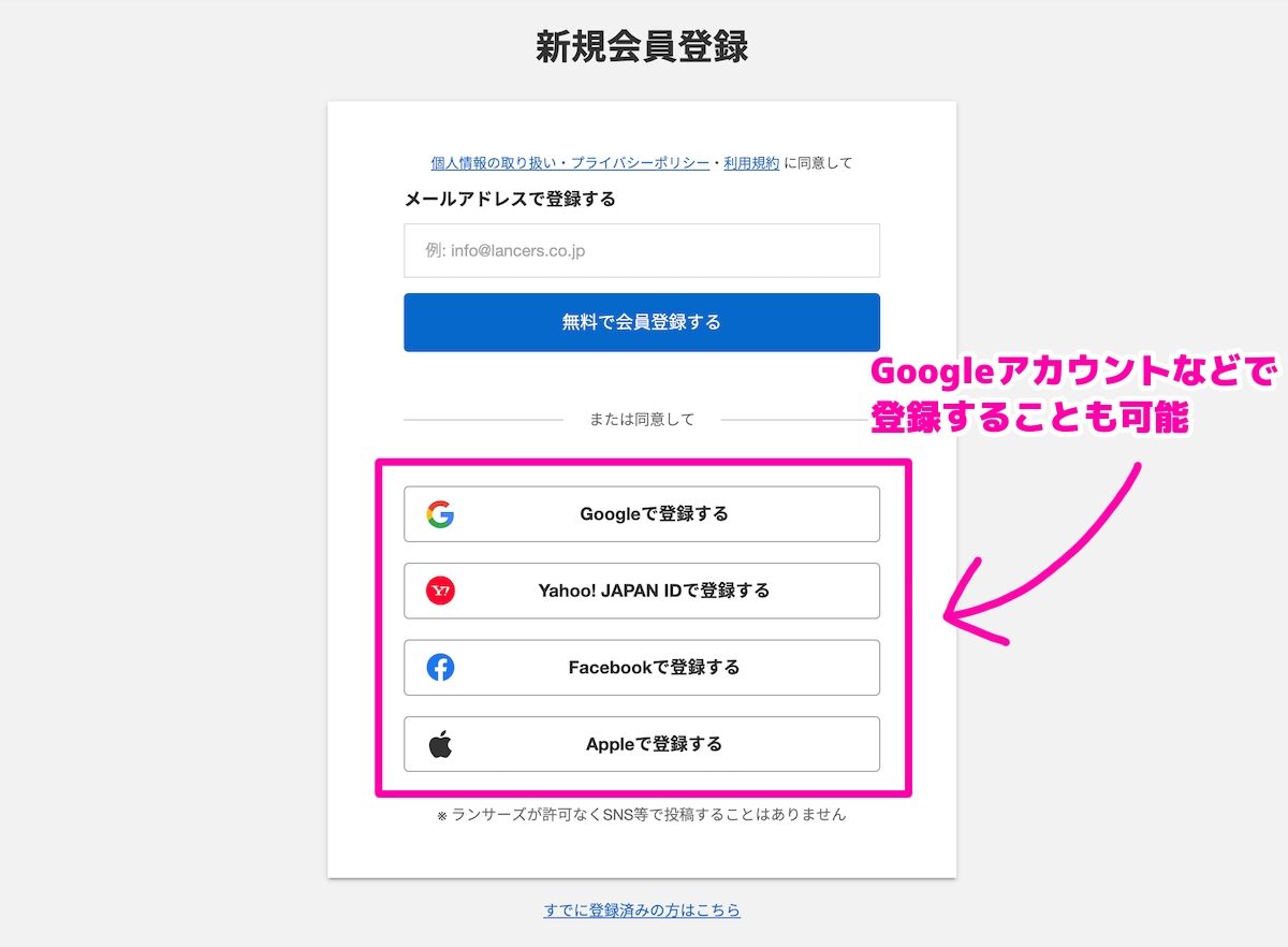 Googleアカウントなどでランサーズに登録することも可能