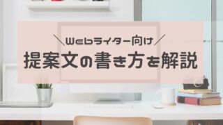 初心者Webライター必見！採用される提案文の書き方を徹底解説【テンプレあり】