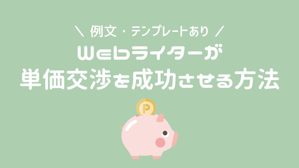 Webライターが単価交渉を成功させる方法は？言い方とタイミングを解説【例文あり】