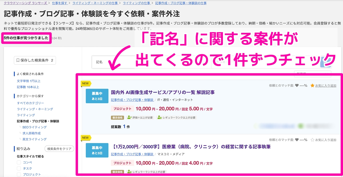 募集内容に「記名」というワードがある案件に絞り込まれた画面