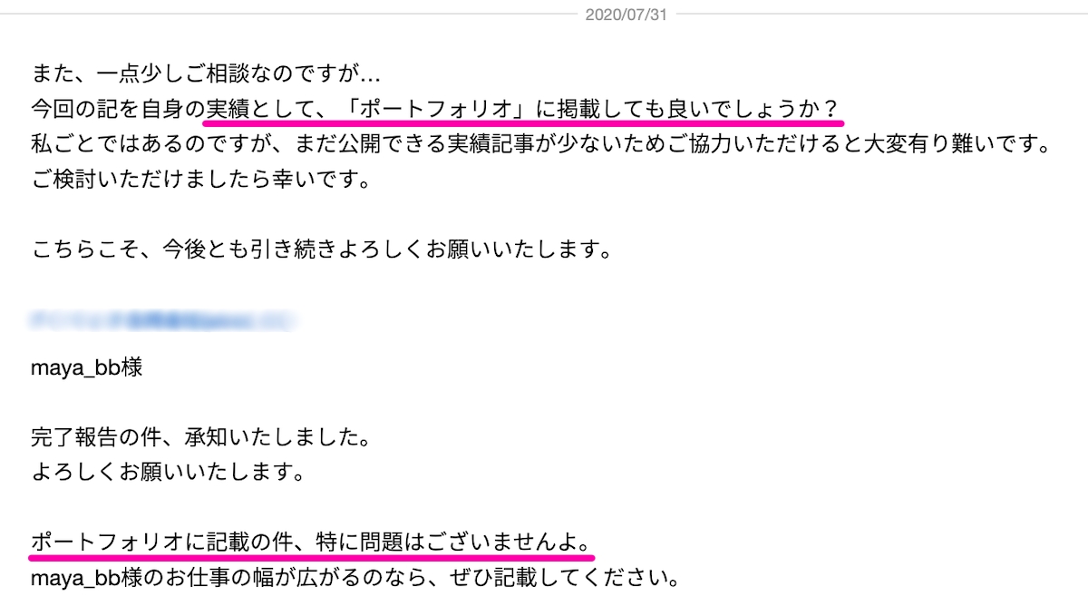 書いた記事を実績として公開して良いかクライアントに確認している画面