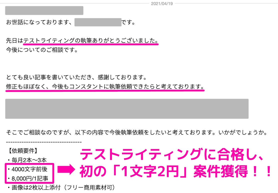 テストライティングに合格し1文字2円の継続案件を獲得できたときの画像