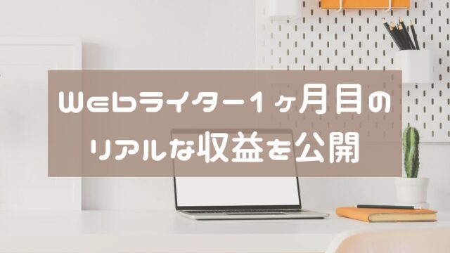 初心者Webライター1ヶ月目のリアルな収益を公開