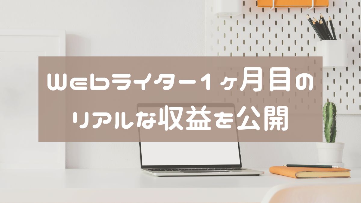 初心者Webライター1ヶ月目のリアルな収益を公開