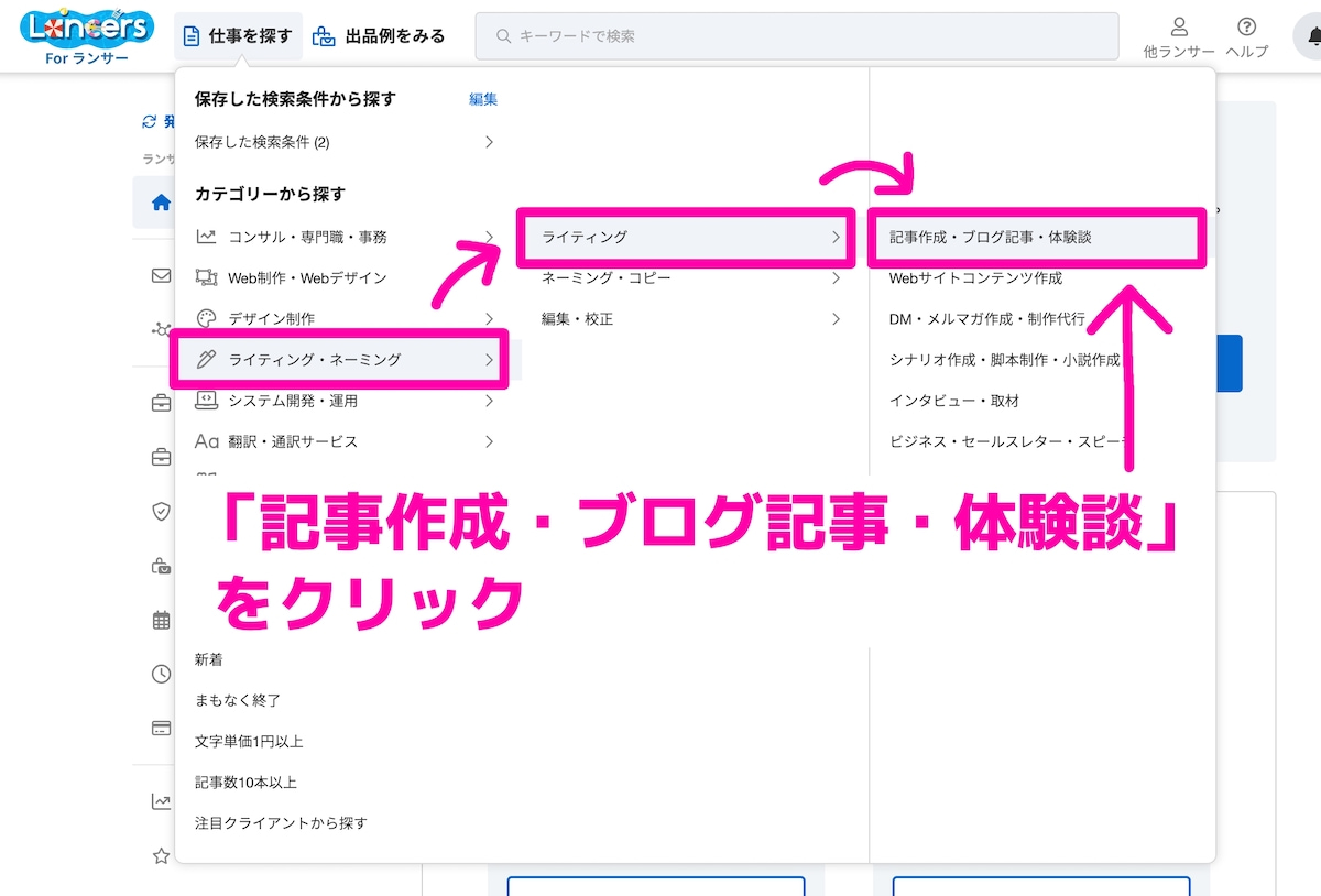 「記事作成・ブログ記事・体験談」をクリックします