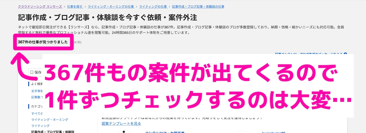 「記事作成・ブログ記事・体験談」の案件が、この時点で数百件出てくる