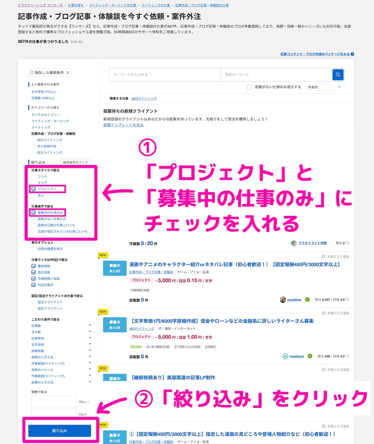 「プロジェクト」と「募集中の仕事のみ」にチェックを入れる